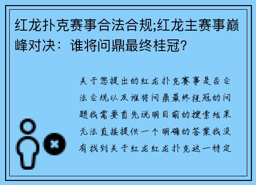 红龙扑克赛事合法合规;红龙主赛事巅峰对决：谁将问鼎最终桂冠？
